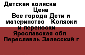 Детская коляска Reindeer Style Len › Цена ­ 39 100 - Все города Дети и материнство » Коляски и переноски   . Ярославская обл.,Переславль-Залесский г.